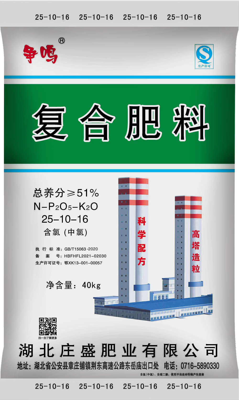 復合肥料 25-10-16 含氯（中氯）